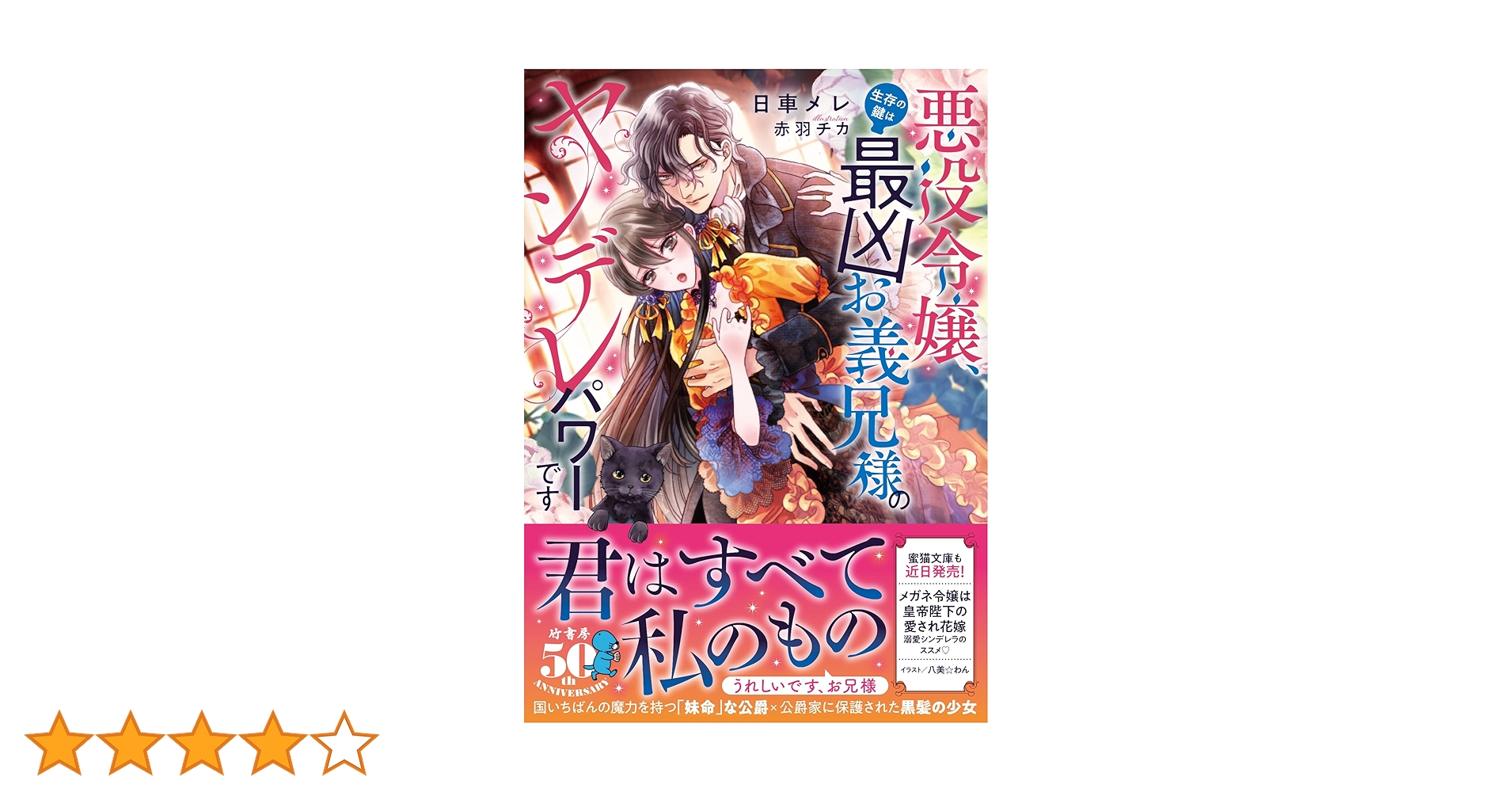 悪役令嬢、生存の鍵は最凶お義兄様のヤンデレパワーです TSUTAYA限定特典あり】『悪役令嬢、生存の鍵は最凶お義兄様の